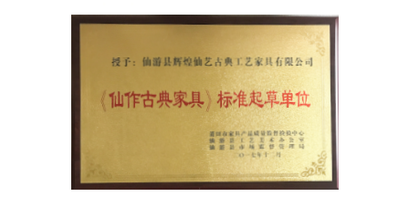 2017年1月輝煌仙藝作為《仙作古典家具》主要起草單位之一參加該項(xiàng)標(biāo)準(zhǔn)的起草工作，總經(jīng)理王俊德作為起草人參與該項(xiàng)標(biāo)準(zhǔn)的起草工作。