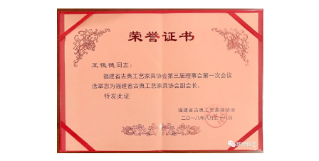 2018年8月輝煌仙藝成為福建省古典工藝家具協(xié)會(huì)“副會(huì)長單位”。